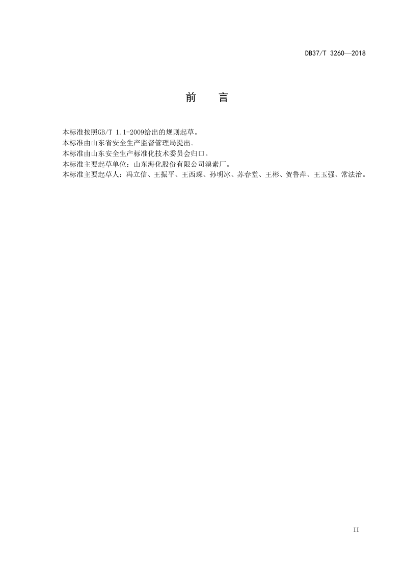 溴素行业企业安全生产隐患排查治理体系实施指南.docx 第3页