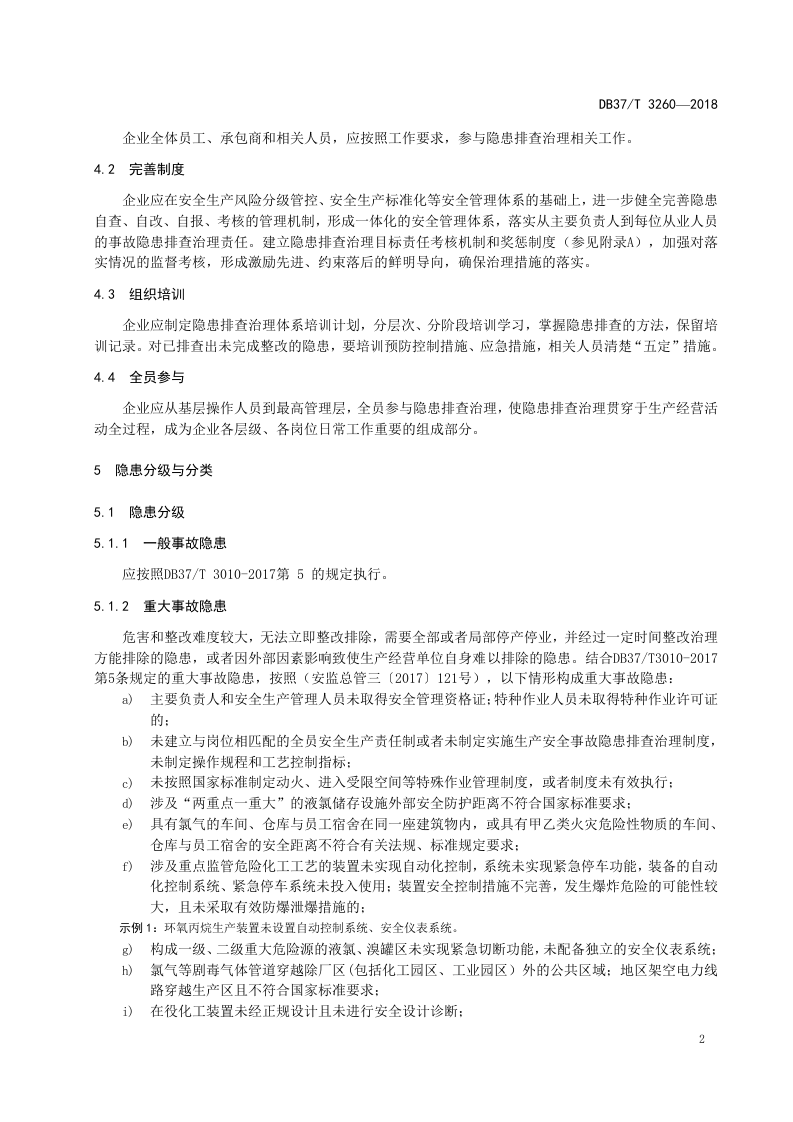 溴素行业企业安全生产隐患排查治理体系实施指南.docx 第6页