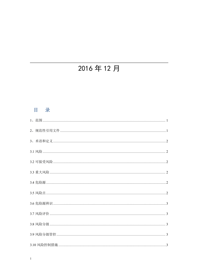 日用玻璃行业生产安全风险分级管控体系建设实施指南2016.12.09.docx 第2页