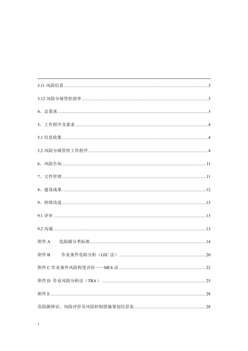 日用玻璃行业生产安全风险分级管控体系建设实施指南2016.12.09.docx 第3页