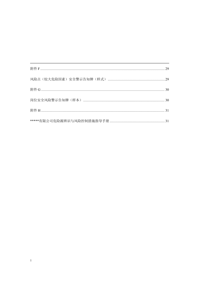 日用玻璃行业生产安全风险分级管控体系建设实施指南2016.12.09.docx 第4页