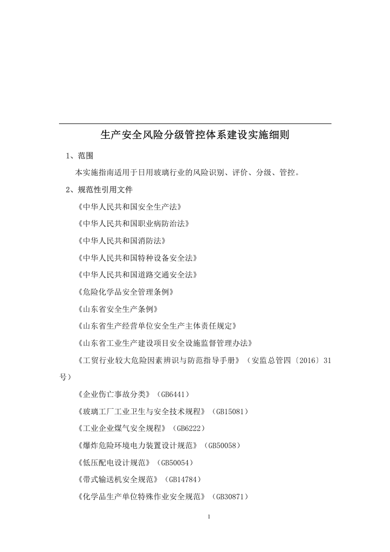 日用玻璃行业生产安全风险分级管控体系建设实施指南2016.12.09.docx 第5页