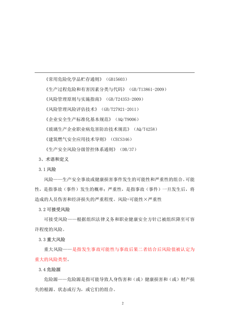 日用玻璃行业生产安全风险分级管控体系建设实施指南2016.12.09.docx 第6页