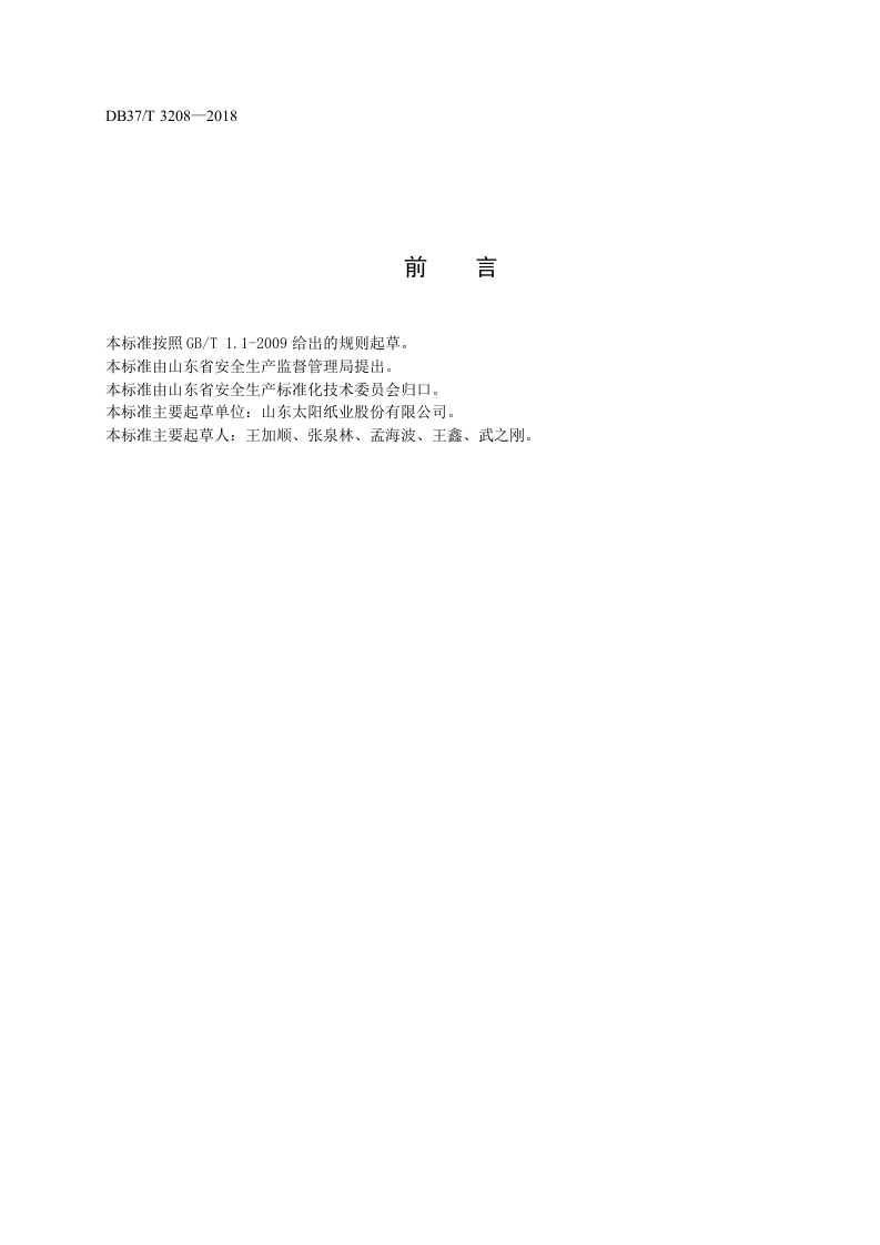 制浆造纸企业职业病隐患排查治理体系实施指南.docx 第2页