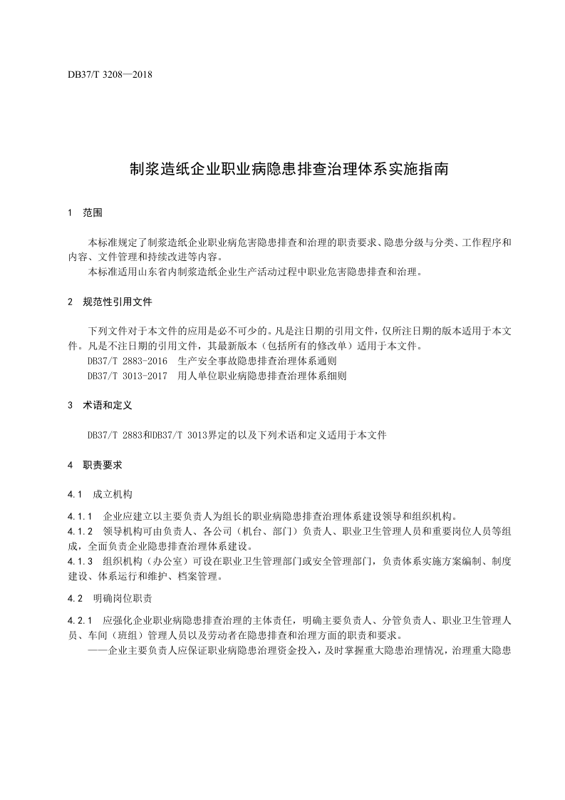 制浆造纸企业职业病隐患排查治理体系实施指南.docx 第3页