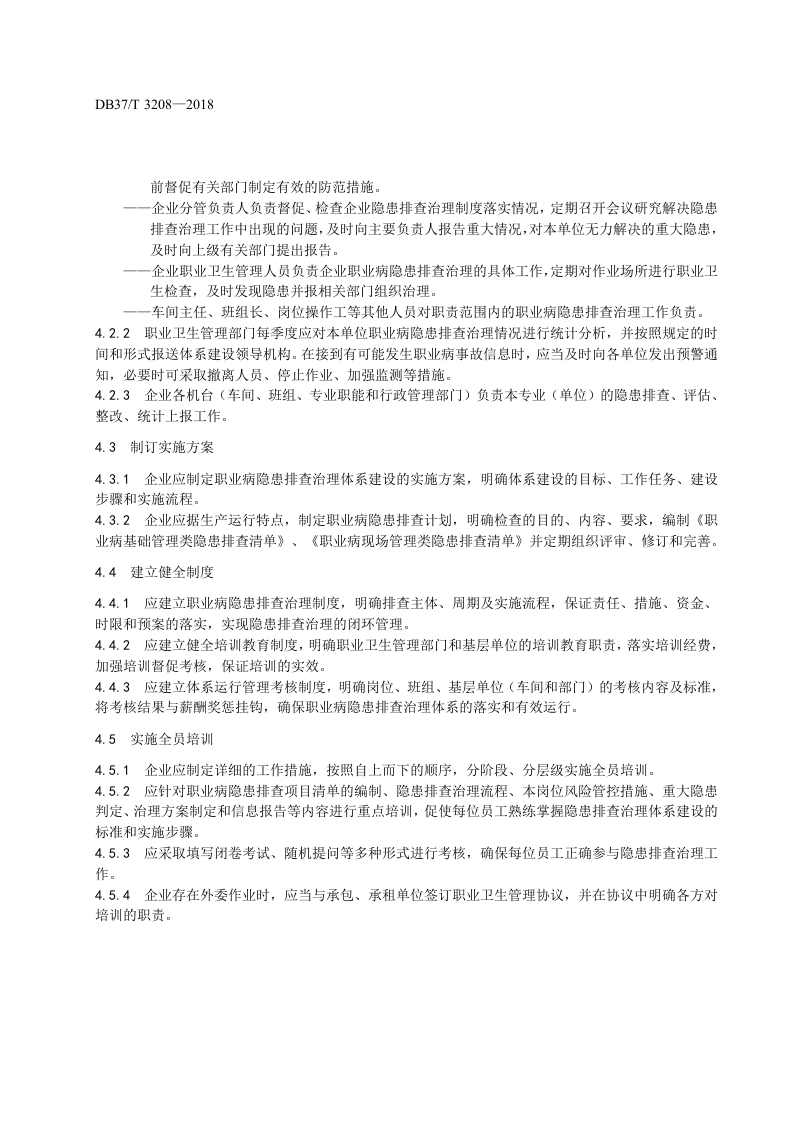 制浆造纸企业职业病隐患排查治理体系实施指南.docx 第4页