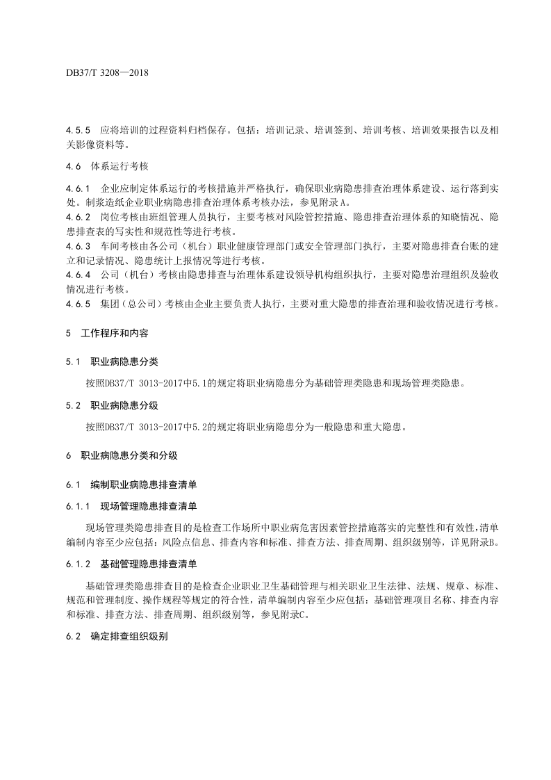 制浆造纸企业职业病隐患排查治理体系实施指南.docx 第5页