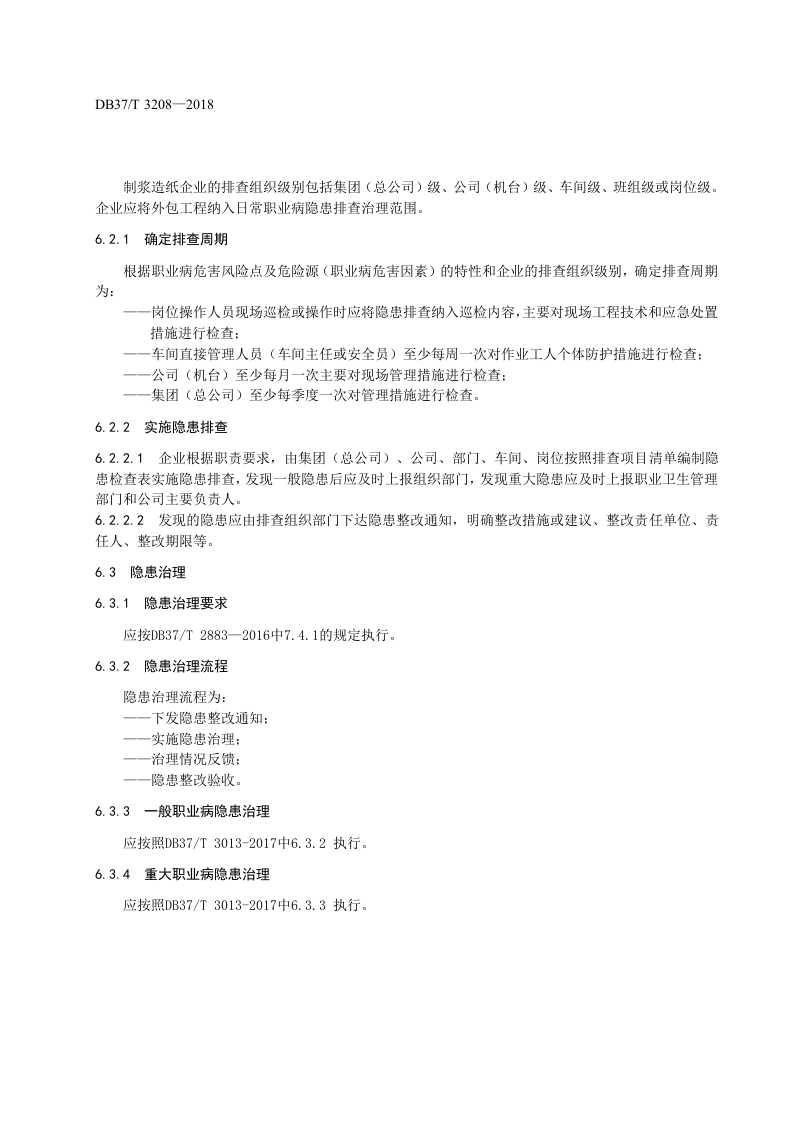 制浆造纸企业职业病隐患排查治理体系实施指南.docx 第6页
