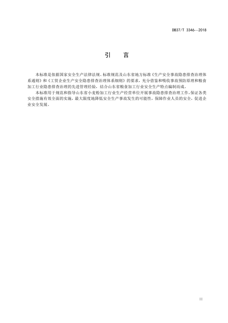 小麦粉加工行业企业生产安全事故隐患排查治理实施指南.docx 第3页