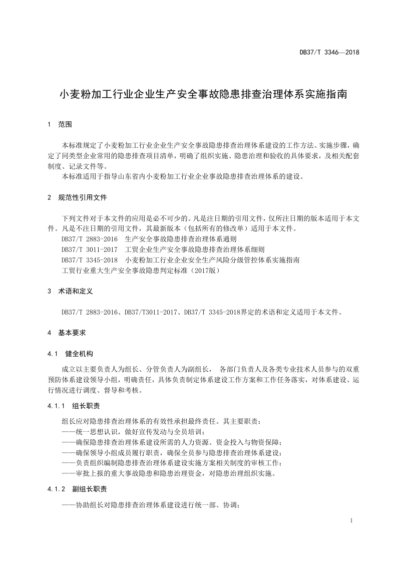 小麦粉加工行业企业生产安全事故隐患排查治理实施指南.docx 第4页