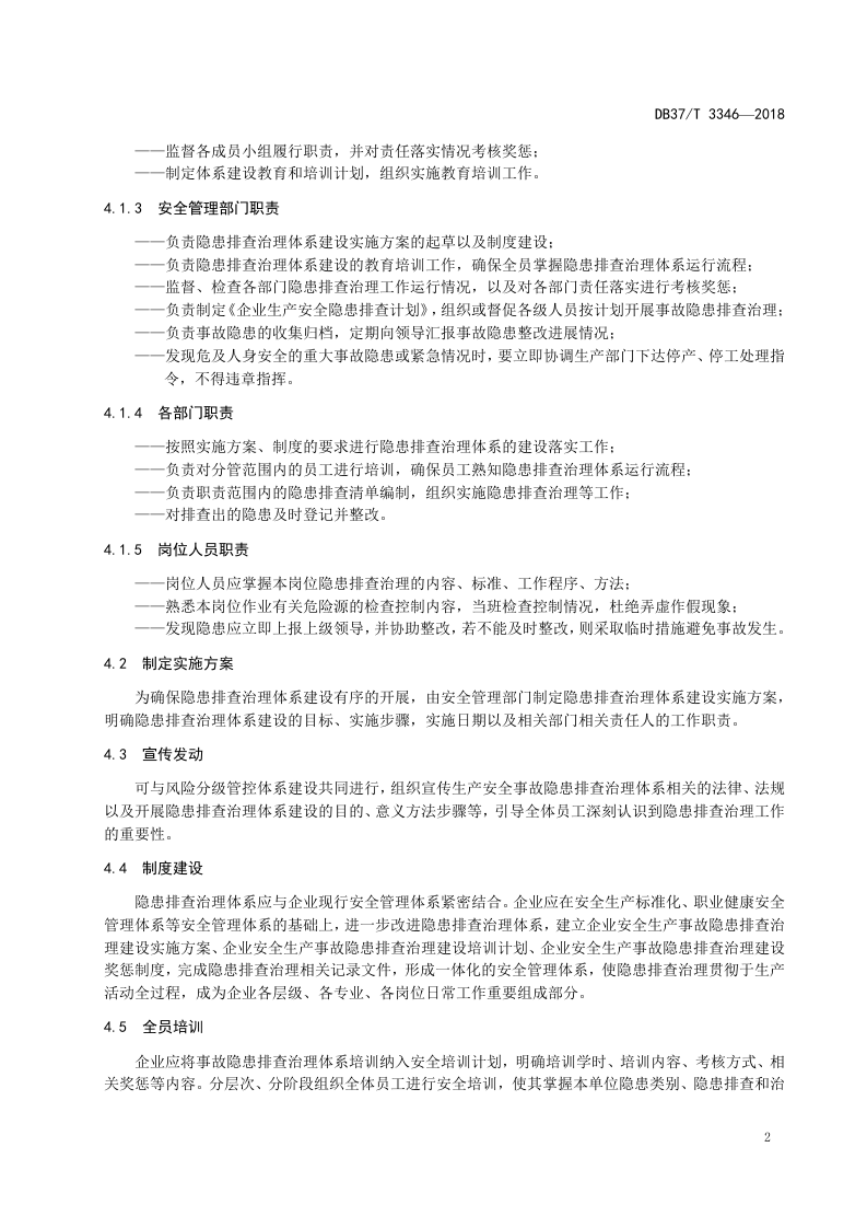 小麦粉加工行业企业生产安全事故隐患排查治理实施指南.docx 第5页