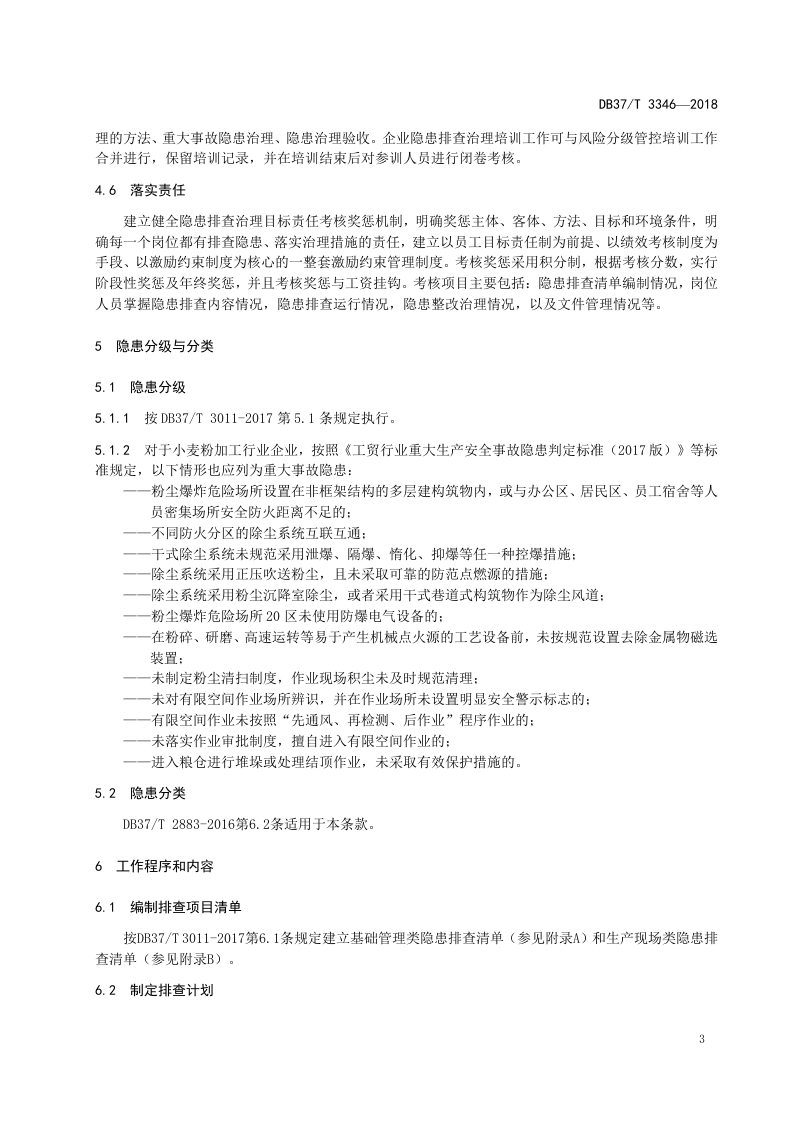 小麦粉加工行业企业生产安全事故隐患排查治理实施指南.docx 第6页