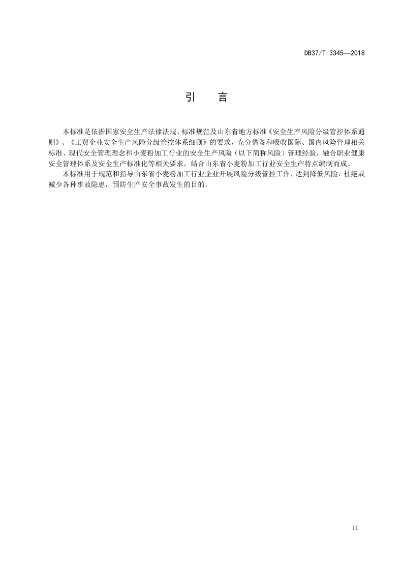 小麦粉加工行业企业风险分级管控体系实施指南.docx 第3页