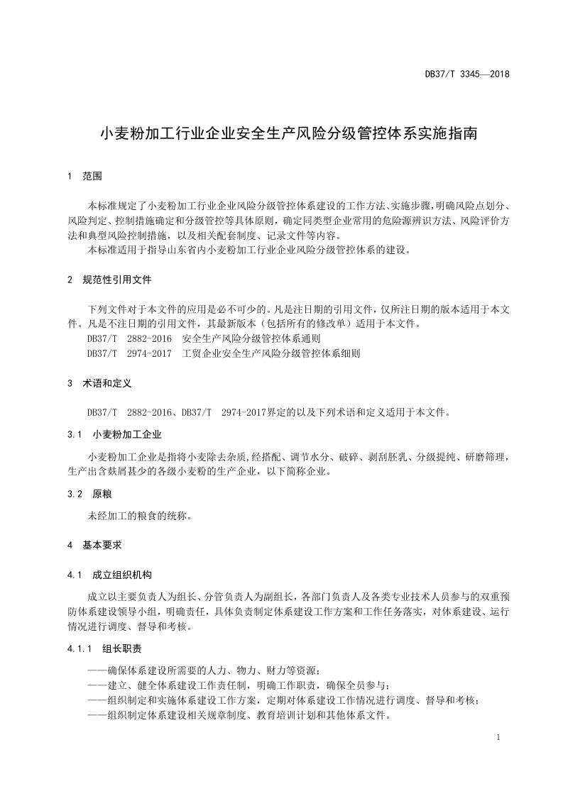 小麦粉加工行业企业风险分级管控体系实施指南.docx 第4页