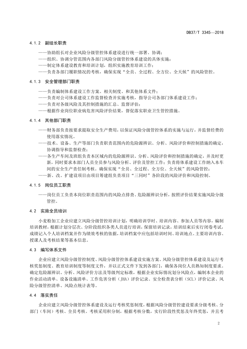 小麦粉加工行业企业风险分级管控体系实施指南.docx 第5页