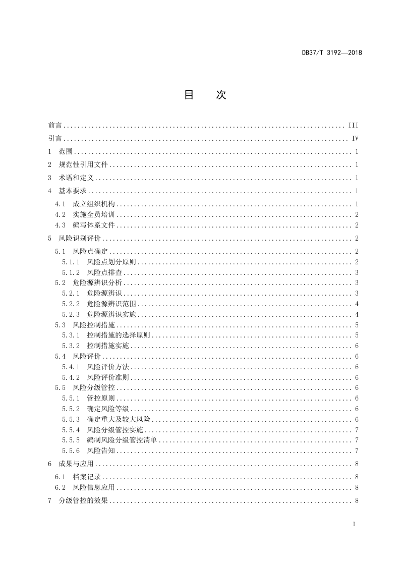 医药化学原药（异丙安替比林）生产行业企业安全生产风险分级管控体系实施指南.docx 第2页