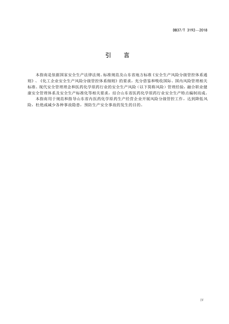 医药化学原药（异丙安替比林）生产行业企业安全生产风险分级管控体系实施指南.docx 第5页