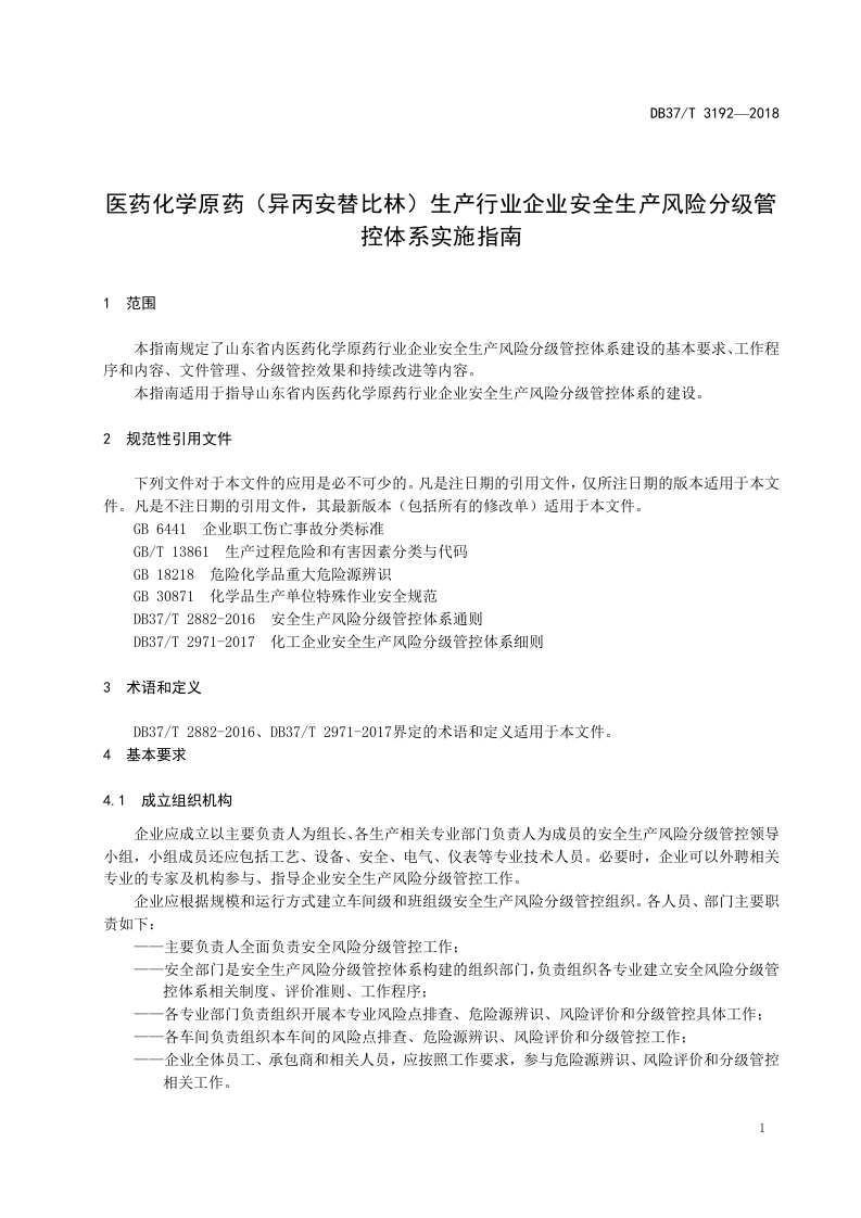 医药化学原药（异丙安替比林）生产行业企业安全生产风险分级管控体系实施指南.docx 第6页