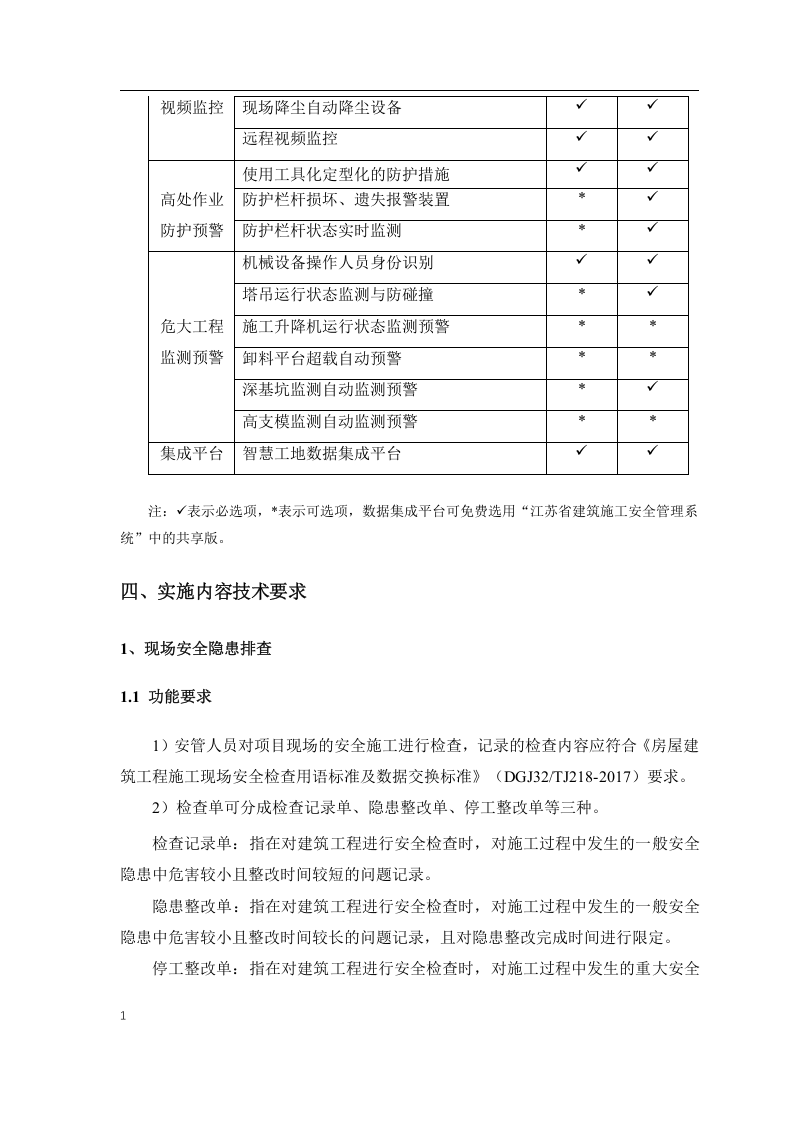 江苏省智慧工地（安全部分）实施指南.docx 第3页