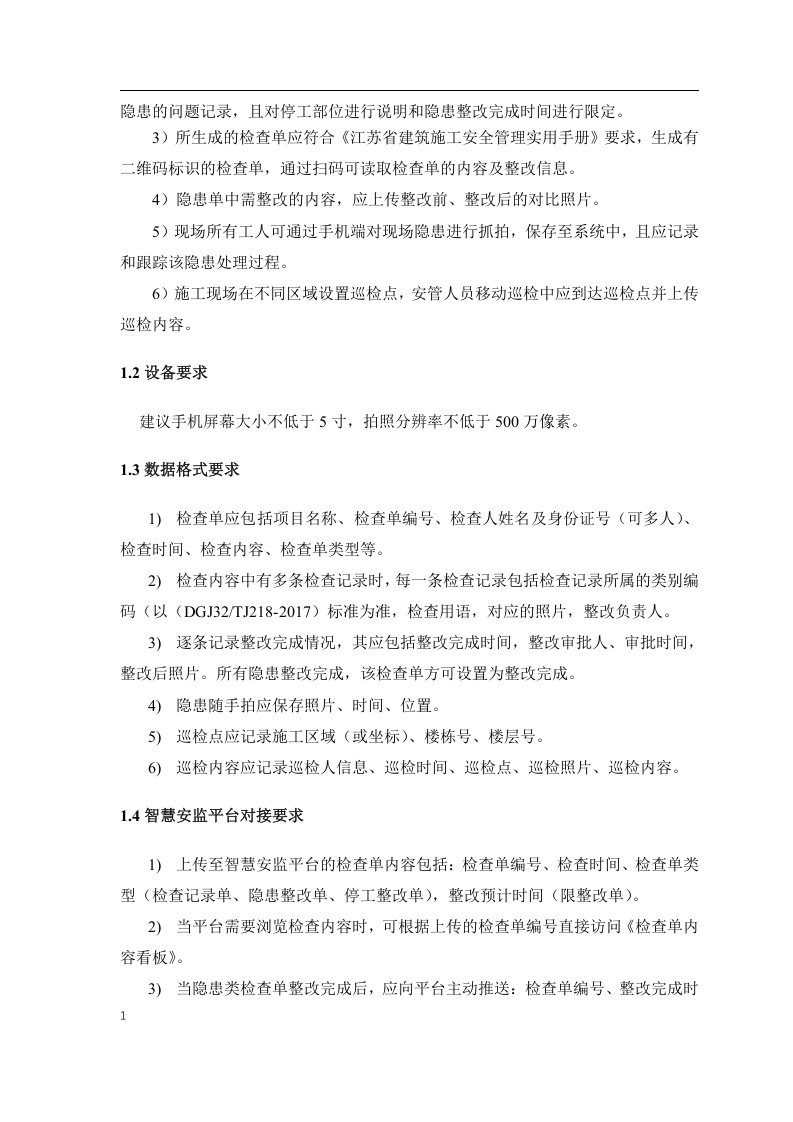 江苏省智慧工地（安全部分）实施指南.docx 第4页