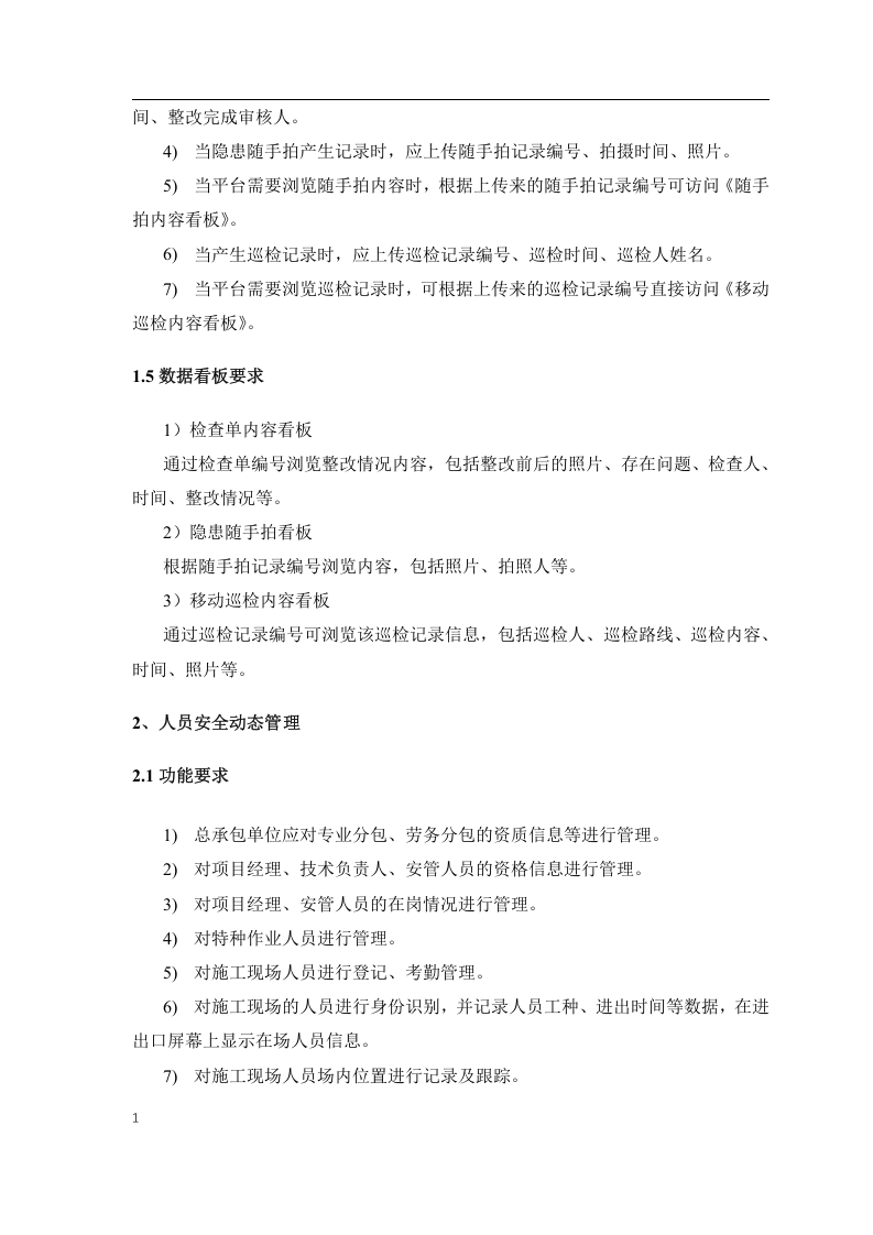 江苏省智慧工地（安全部分）实施指南.docx 第5页
