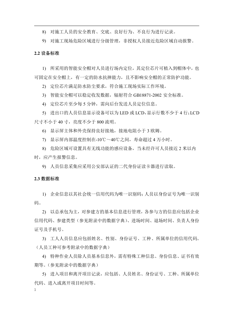 江苏省智慧工地（安全部分）实施指南.docx 第6页