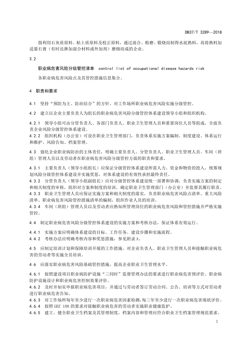 水泥生产企业职业病危害风险分级管控体系实施指南.docx 第4页