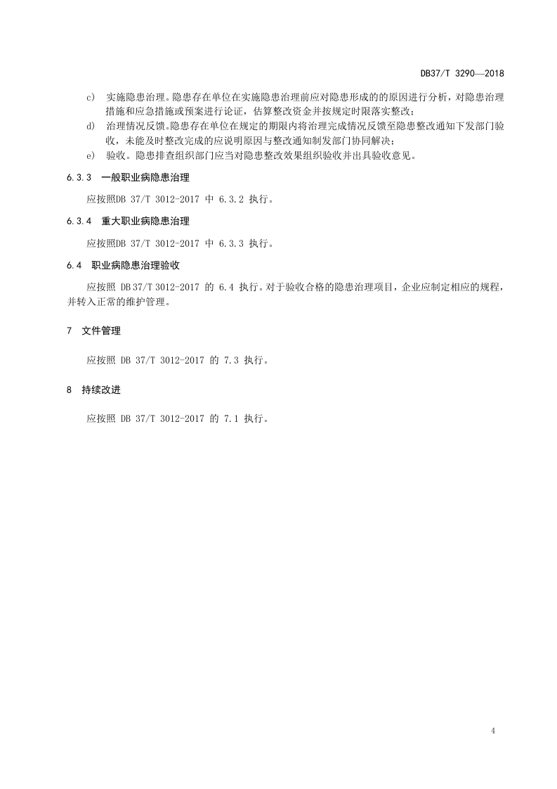水泥生产企业职业病隐患排查治理体系实施指南.docx 第6页