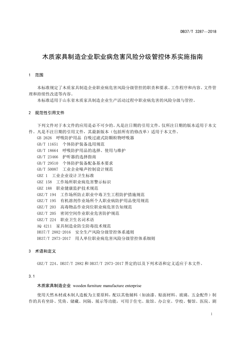 木质家具制造企业职业病危害风险分级管控体系实施指南.docx 第3页