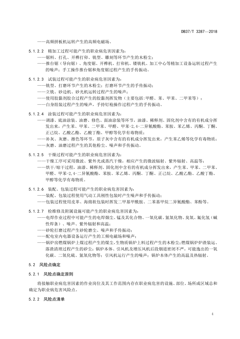 木质家具制造企业职业病危害风险分级管控体系实施指南.docx 第6页