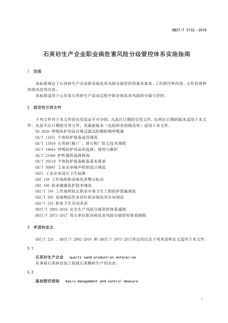 石英砂生产企业职业病危害风险分级管控体系实施指南.docx 第3页