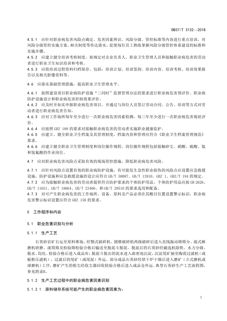 石英砂生产企业职业病危害风险分级管控体系实施指南.docx 第5页