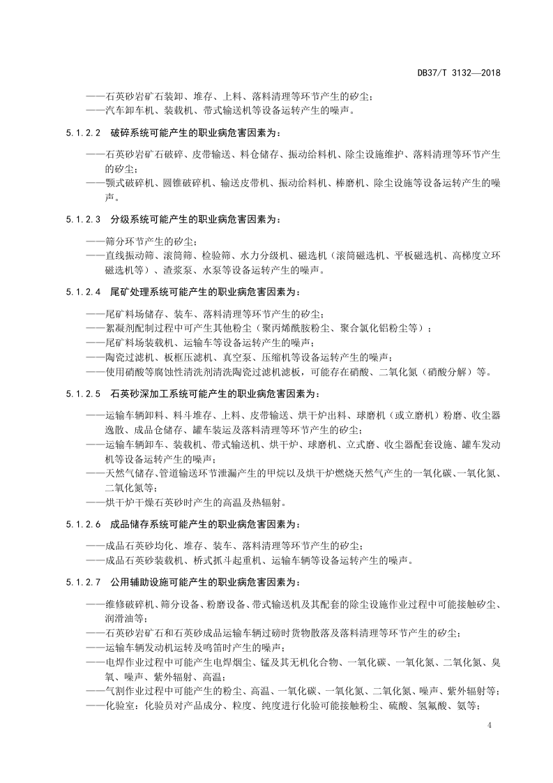 石英砂生产企业职业病危害风险分级管控体系实施指南.docx 第6页