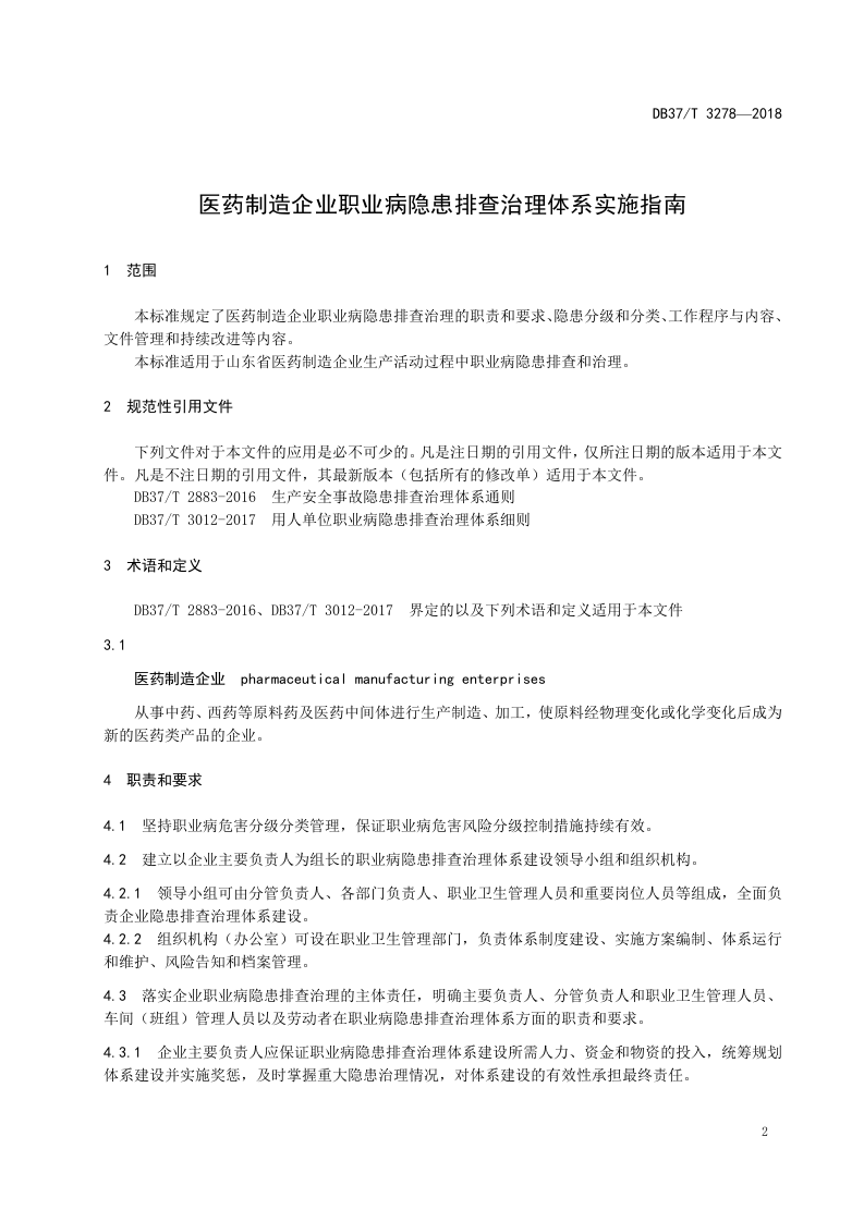 医药制造企业职业病隐患排查治理体系实施指南.docx 第3页