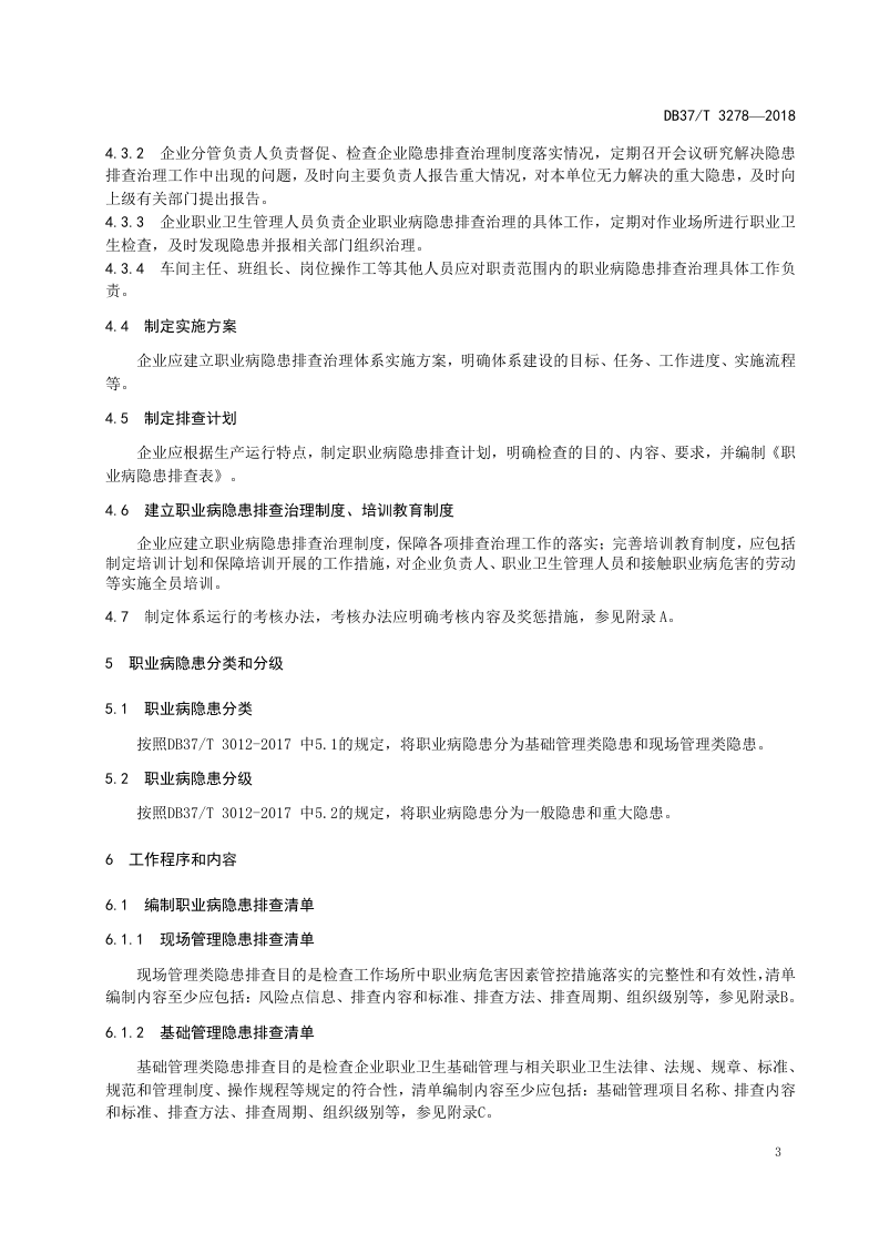 医药制造企业职业病隐患排查治理体系实施指南.docx 第4页