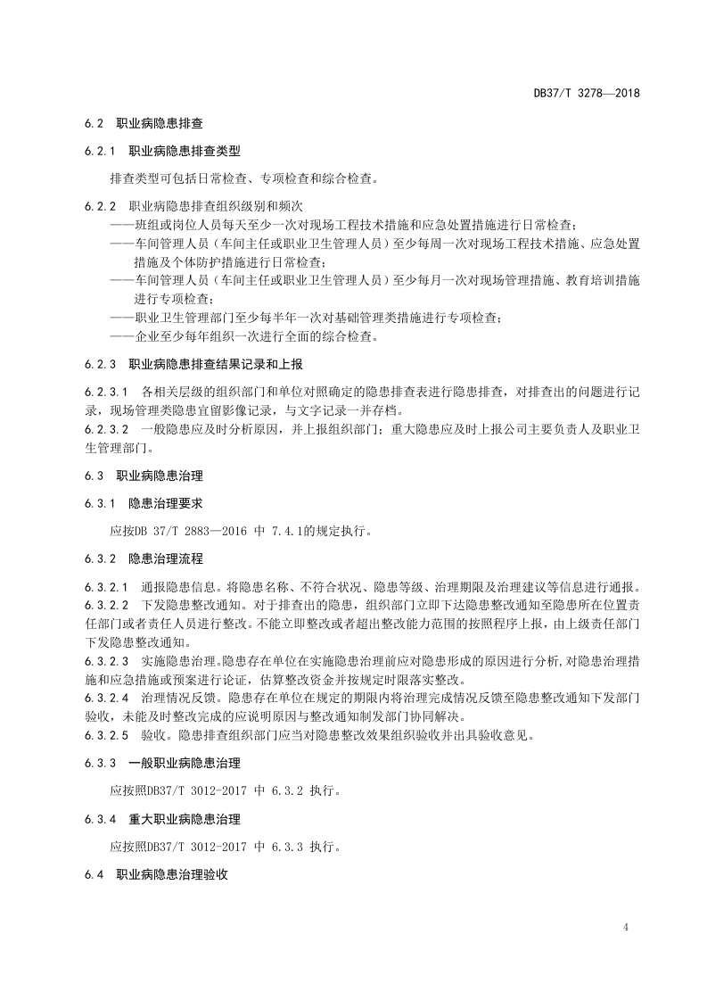 医药制造企业职业病隐患排查治理体系实施指南.docx 第5页