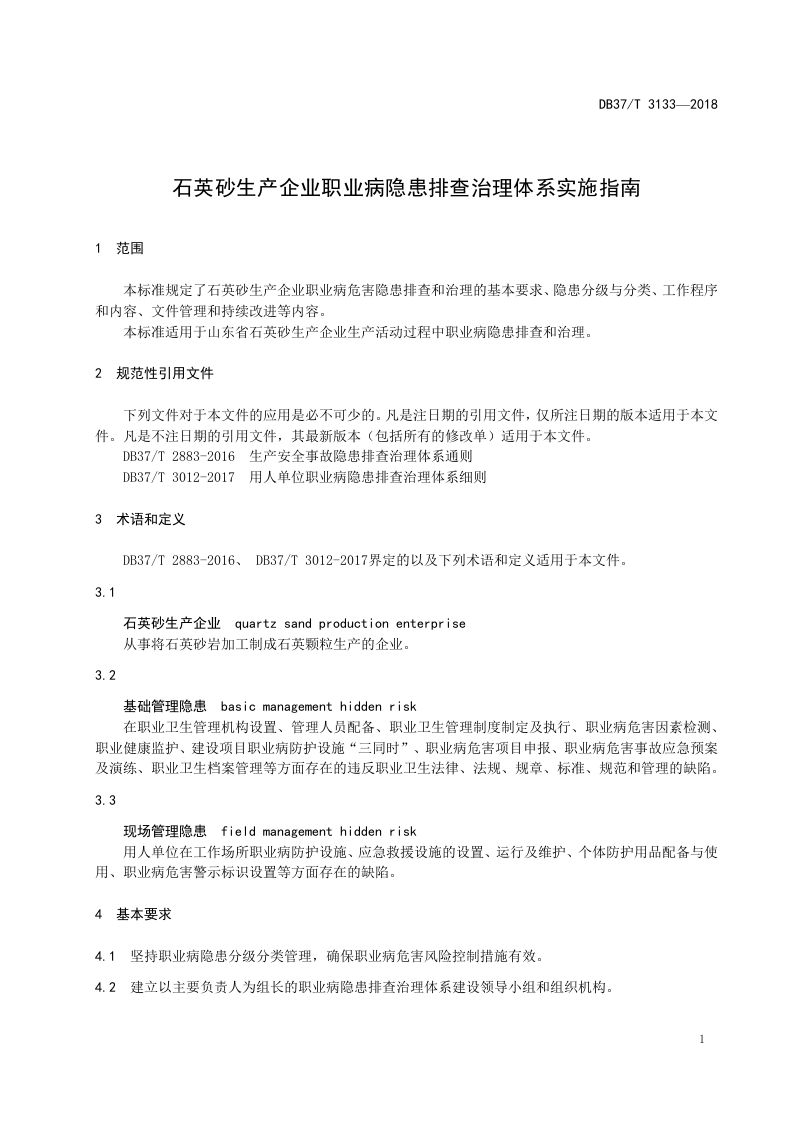 石英砂生产企业职业病隐患排查治理体系实施指南.docx 第4页