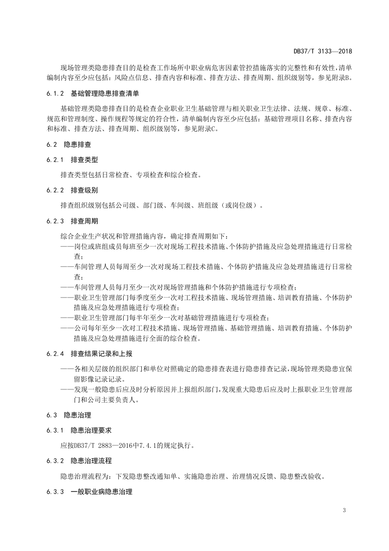 石英砂生产企业职业病隐患排查治理体系实施指南.docx 第6页