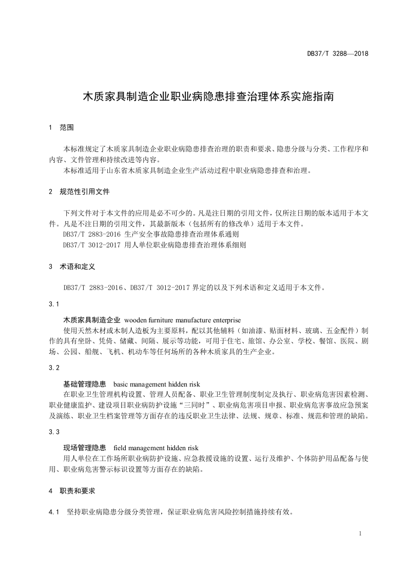 木质家具制造企业职业病隐患排查治理体系实施指南.docx 第3页
