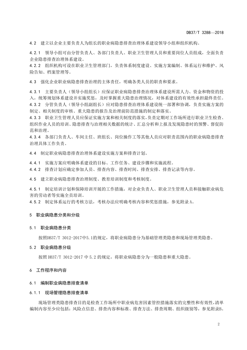 木质家具制造企业职业病隐患排查治理体系实施指南.docx 第4页