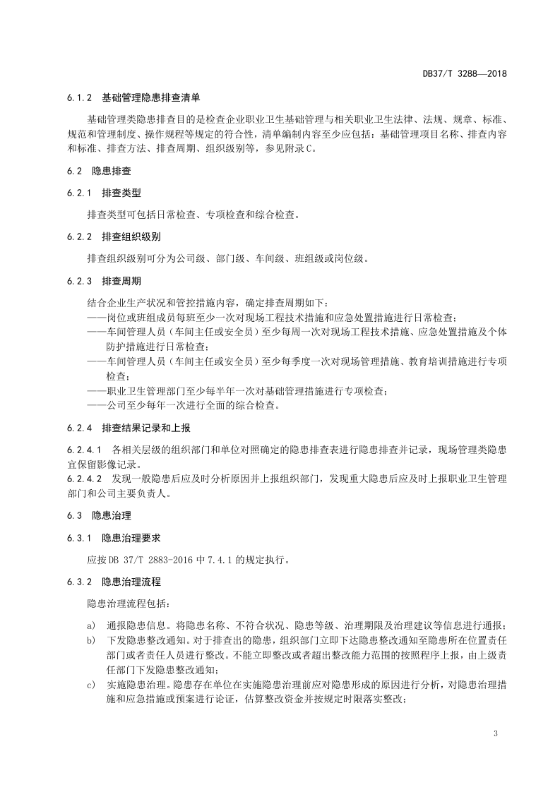 木质家具制造企业职业病隐患排查治理体系实施指南.docx 第5页