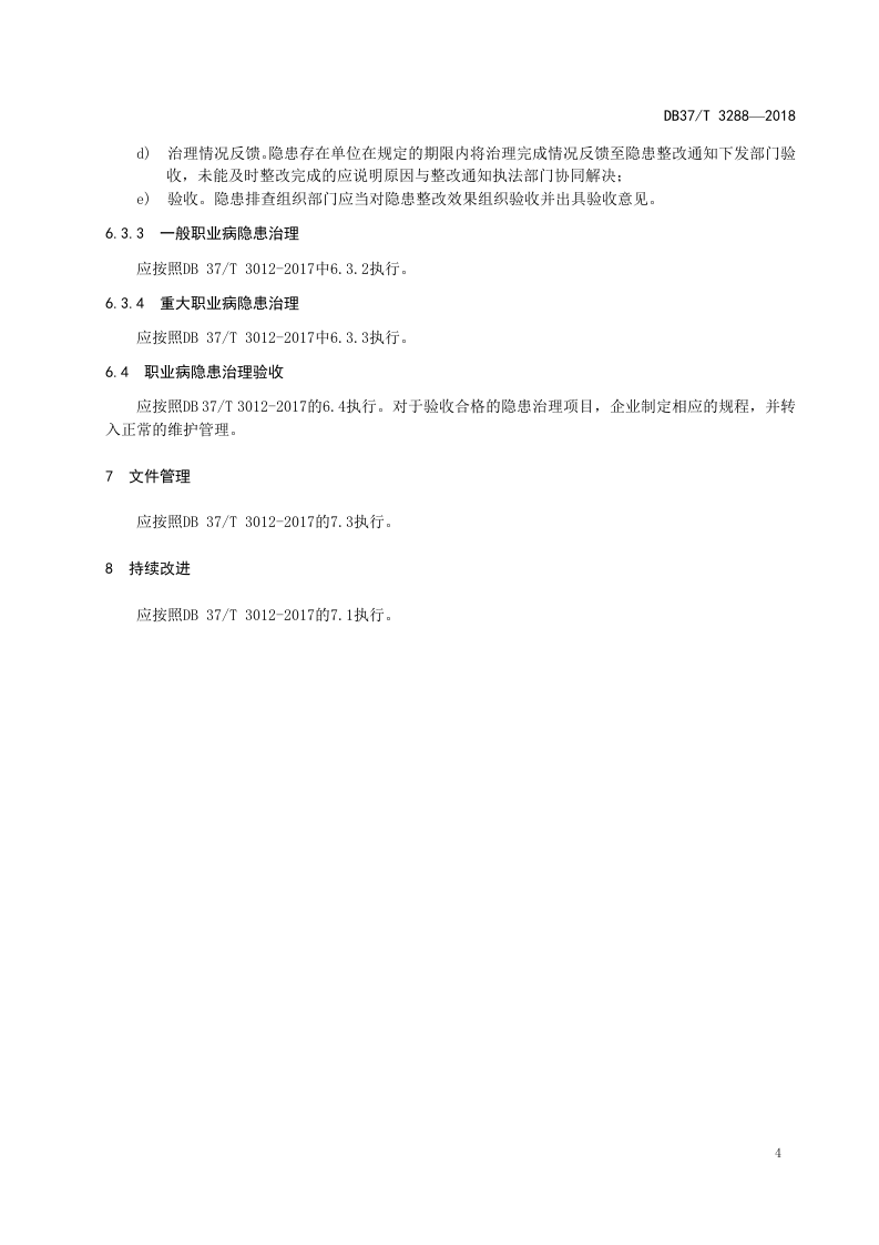 木质家具制造企业职业病隐患排查治理体系实施指南.docx 第6页