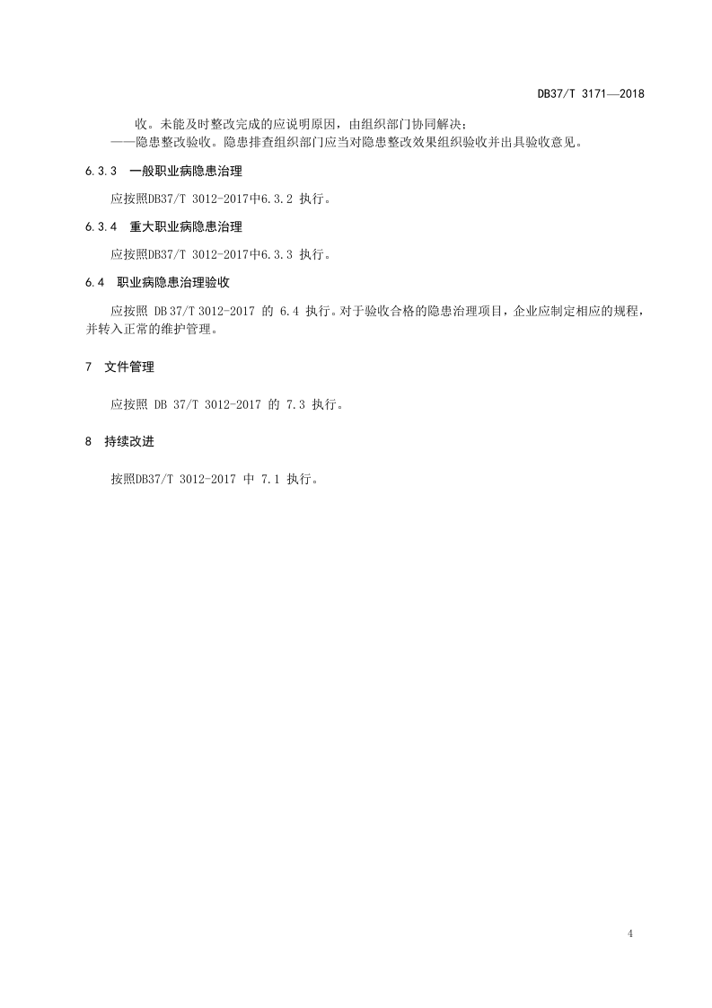 制鞋企业职业病隐患排查治理体系实施指南.docx 第6页
