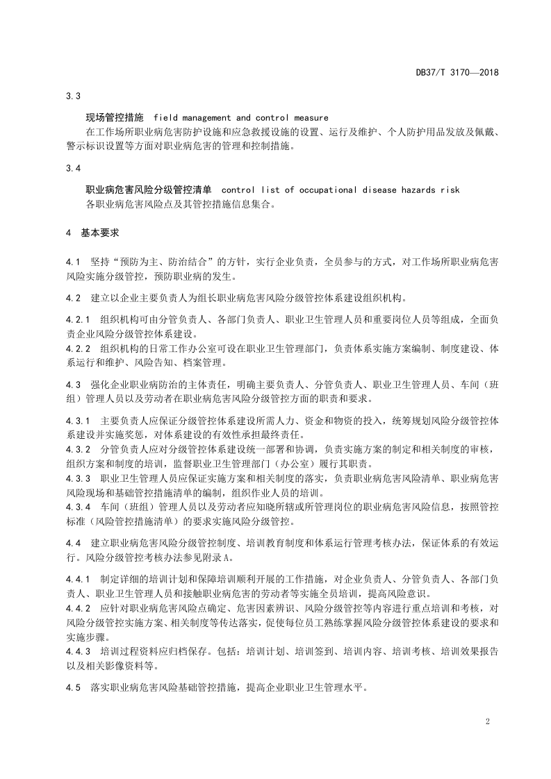 制鞋企业职业病危害风险分级管控体系实施指南.docx 第4页