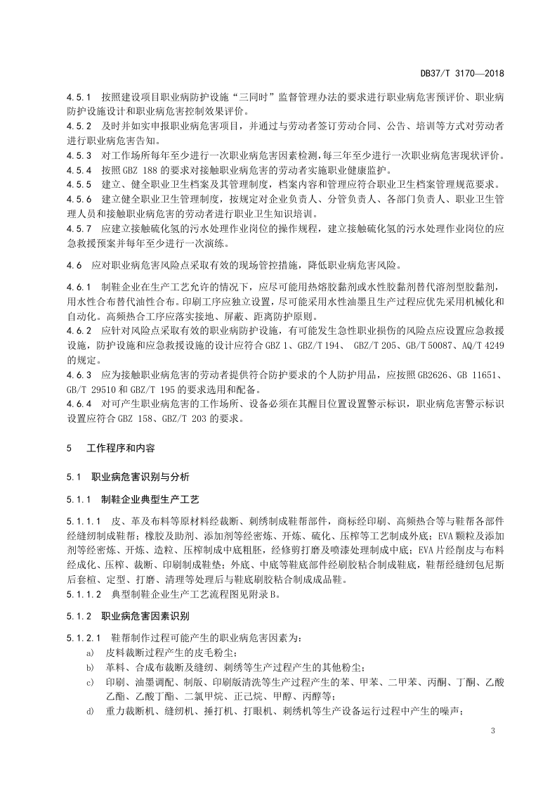 制鞋企业职业病危害风险分级管控体系实施指南.docx 第5页