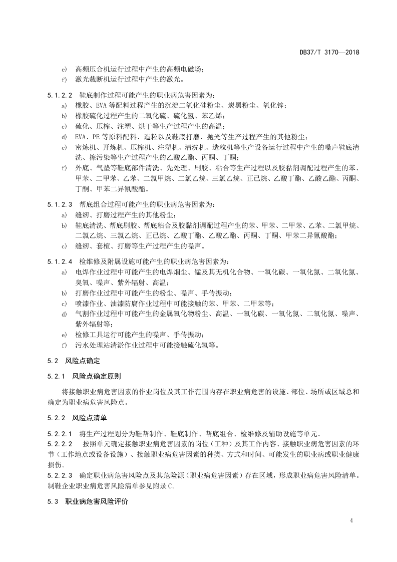 制鞋企业职业病危害风险分级管控体系实施指南.docx 第6页