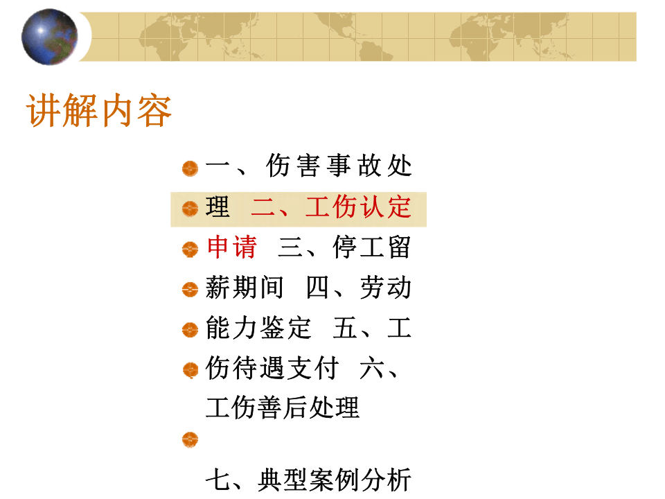 工伤保险讲解及案例分析.pptx 第6页