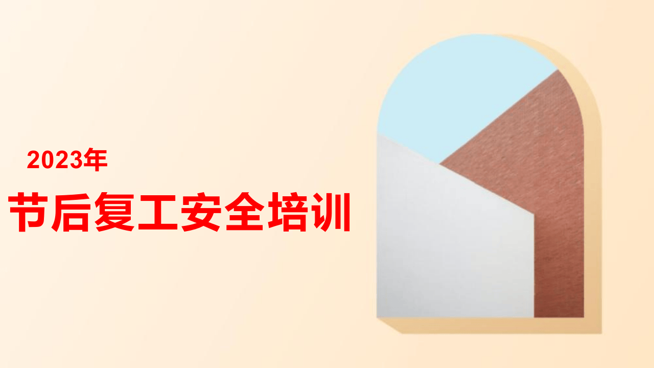 开工第一课节后复工安全培训-附最新案例.pptx 第1页