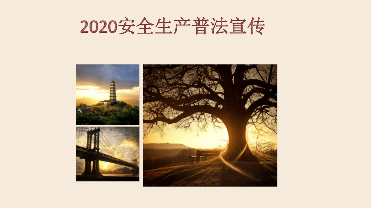 安全生产普法宣传周培训课件（59页）.pptx 第1页