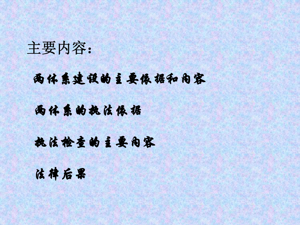 风险分级管控和隐患排查治理体系执法检查.pptx 第2页